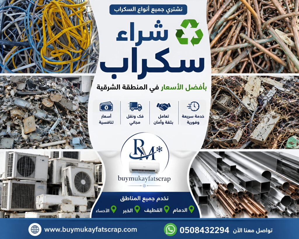 شراء سكراب الدمام