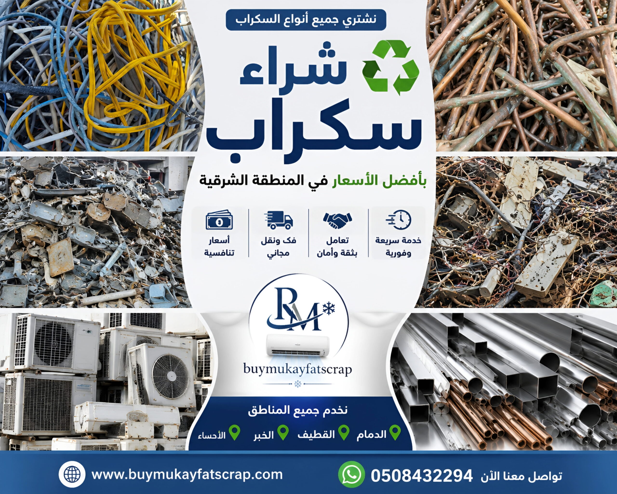 شراء سكراب الدمام