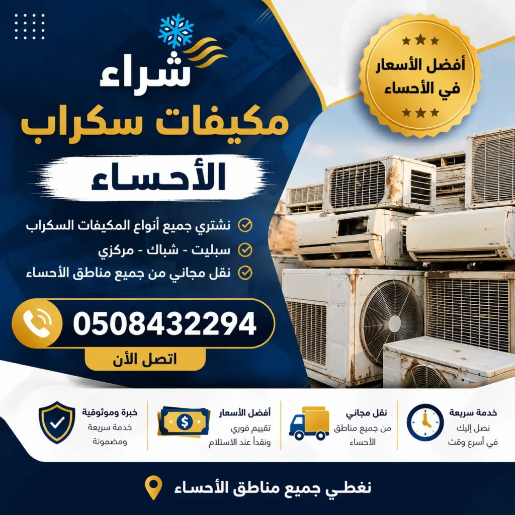 شراء مكيفات سكراب الاحساء